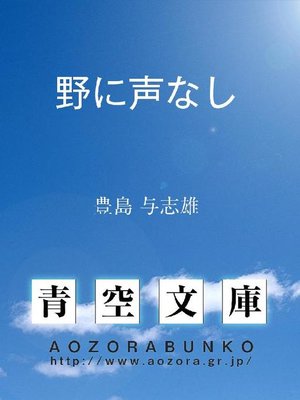 cover image of 野に声なし